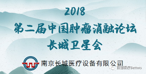 【會議通知（長城衛(wèi)星會）】2018第二屆中國腫瘤消融論壇 暨CT、MRI導(dǎo)向下介入培訓(xùn)班